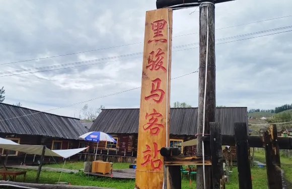 白哈巴黑駿馬客棧