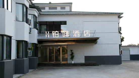 鉑啡酒店（安徽科技學院店）