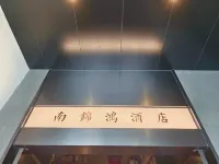 Nanjinhong Hotel (Chengdu Wuhou  Huaxi Hospital) Hotel in zona School-running Station of Xihua University Chengdu Industry School