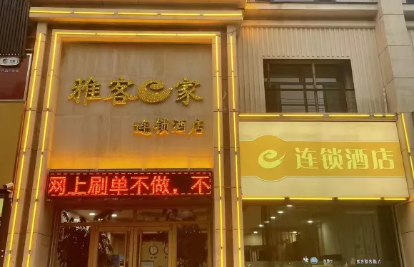 雅客e家連鎖酒店（靈壽北環路店）