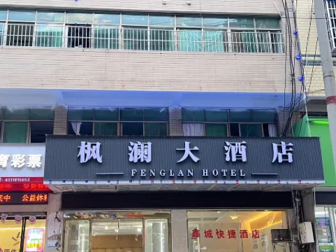 楓瀾大酒店