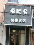 Hegang Fushunduo Express Hotel Hotels in Dongshan District