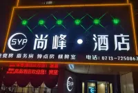 Qichun Shangfeng Hotel (Qichun South Station Branch)