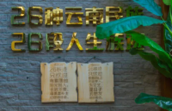 โฮสเทลสำหรับผู้เยาว์ 26 ไลฟ์ (เตียนชิ คุนหมิง) โรงแรมใกล้วิทยาลัยอาชีวศึกษาและเทคนิคกีฬายูนนาน