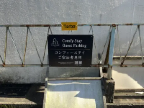 コンフィーステイTDS