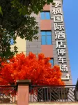 芒市季楓國際飯店（芒市廣場店）