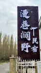 Nalati Manxiang Jianye Homestay
