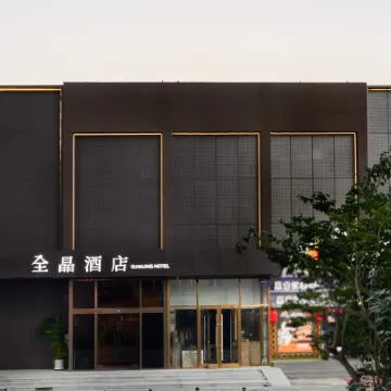 취안징 호텔 (베이징 쯔주교 완수사 지하철역 지점) 서우두 사범대학교 주변 호텔