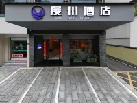 漫州飯店（安化縣人民醫院店）