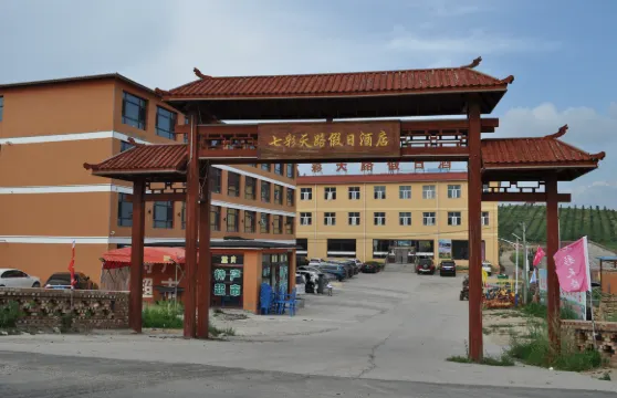 七彩天路假日酒店（張北草原天路店）