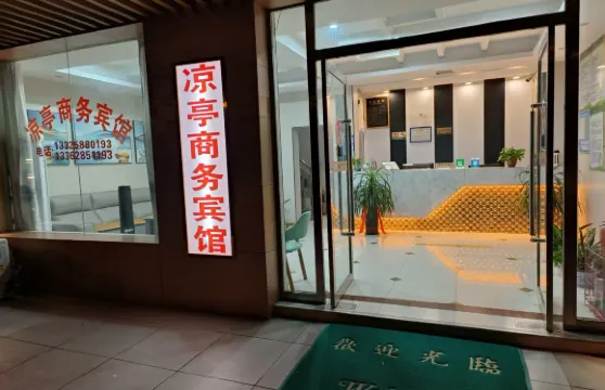 彭澤涼亭商務賓館