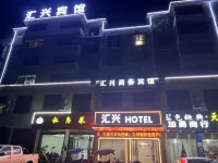 滙興商務賓館 - 早餐