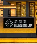 若爾蓋花間苑·牧雲飯店 - 早餐