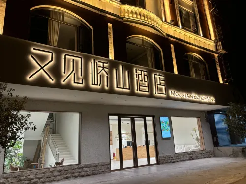 又見嶠山飯店 - 2 星級