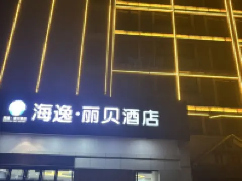 โรงแรมไห่ยี่ ลิเบ (สถานีขนส่งตังหยาง) โรงแรมในตังหยาง