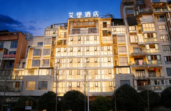 艾堡·酒店（重慶江津濱江大道鼎山段店）