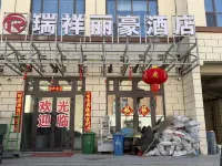 瑞祥麗豪飯店（和田地區三十里營房店） 皮山住宿飯店
