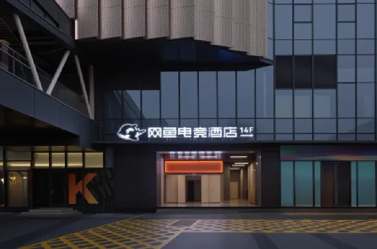 網魚電競酒店(八一廣場福州路店) 酒店