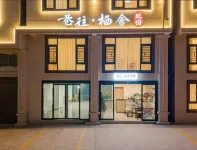 巷往·棲舍民宿（石林客運站店）