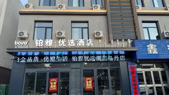 鉑雅優選飯店（烏丹店）