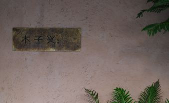 Dongjianghu Muzixing Inn