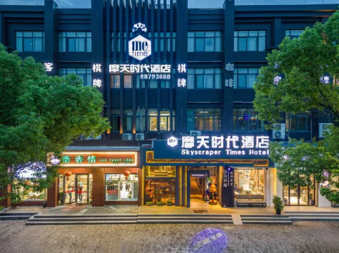 摩天時代酒店（台州椒江市府大道店）