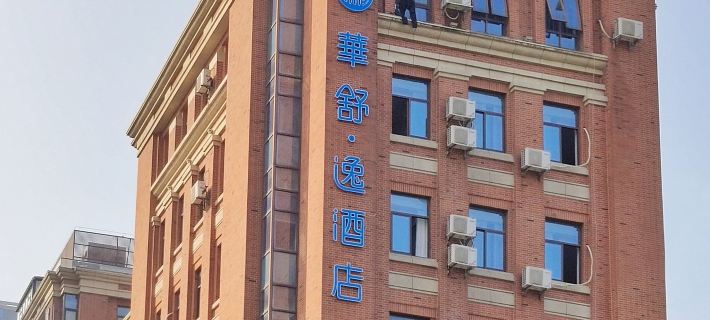 Huashu Yi Hotel (Jiaxing Nanhu Branch) Hotel a Jiaxing