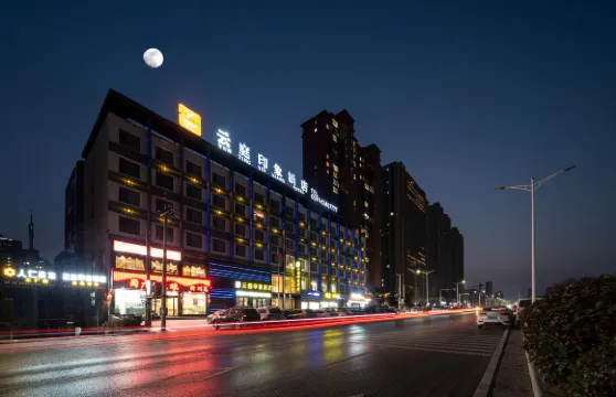 新鄭雲庭印象酒店（河南檢察官學院店）