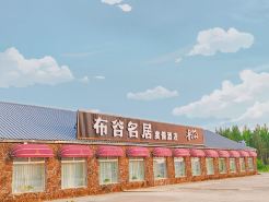 阿爾山布穀名居度假飯店（阿爾山國家森林公園店）