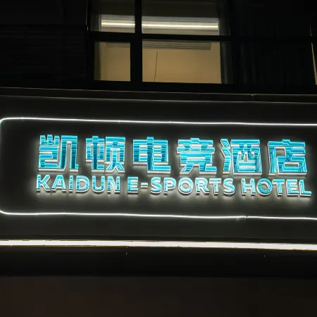 Kaidun Esports Hotel (Jiaxing Pinghu Donghu Scenic Area Branch)