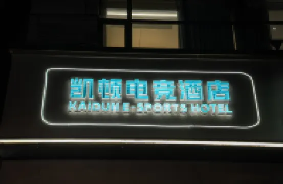 Kaidun Esports Hotel (Jiaxing Pinghu Donghu Scenic Area Branch)