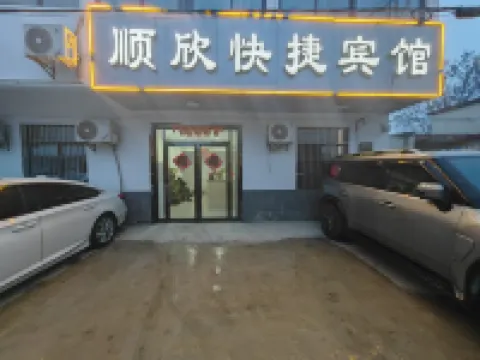 順欣快捷賓館
