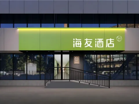 海友飯店（北京望京中央美術學院店） 北京住宿飯店