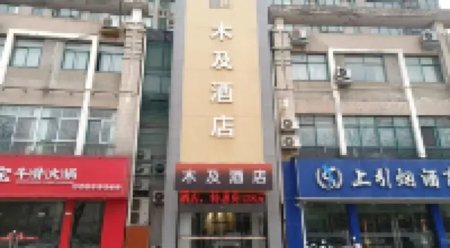 木及飯店（勤業地鐵站店） 钟楼区附近的飯店