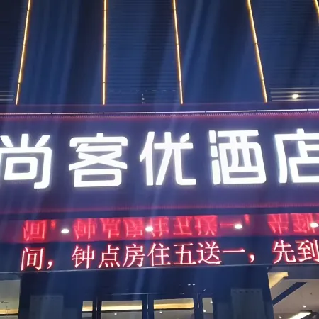 Shankee Hotel (Xin'an Hangzhou Road)