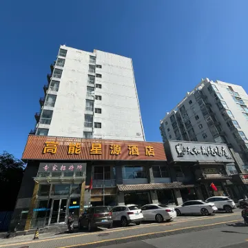 北京高能星源飯店（玉泉路地鐵站店） 八宝山附近的飯店