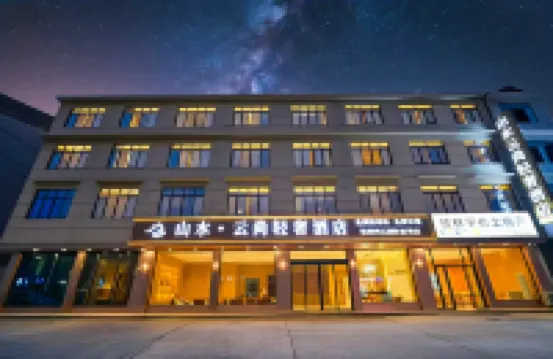 山水雲尚輕奢酒店（桂林兩江國際機場店） 鄰近桂林機場（桂林兩江國際機場）的酒店