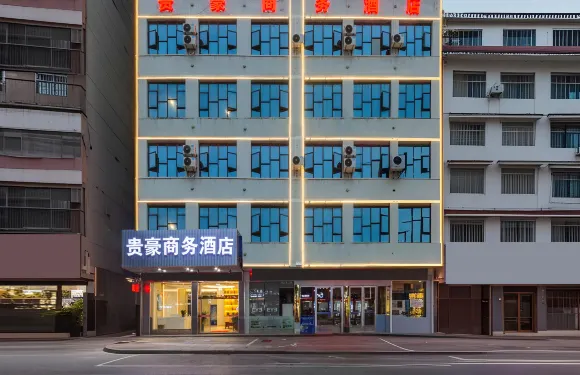 貴豪商務酒店（隆回洪塘商業街店）