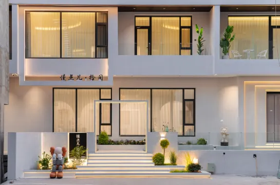 慢點兒·拾間民宿