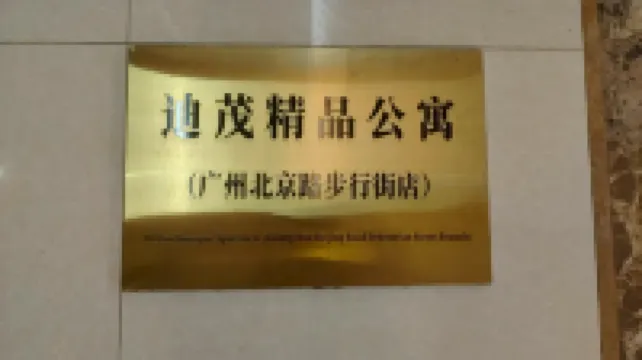 迪茂精品公寓（廣州北京路步行街店）