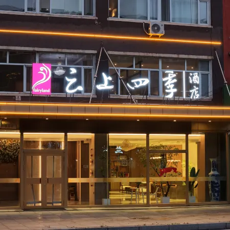 Home Cloud Four Seasons Hotel (Dunhua Chang'an Road Food Street Branch)