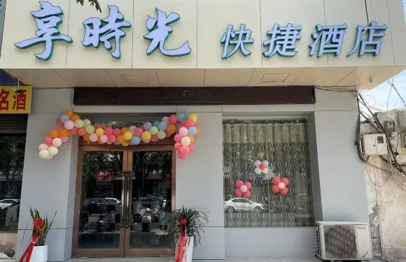 享時光快捷酒店