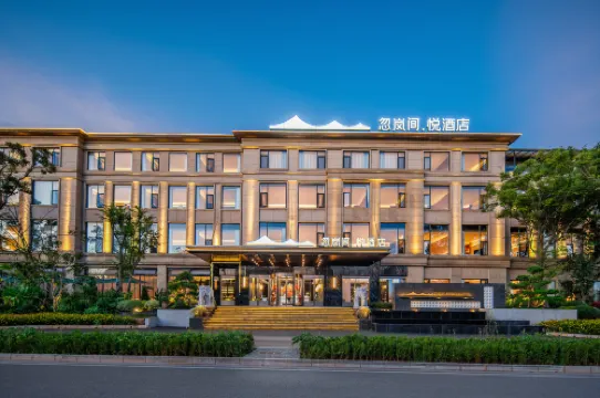 忽嵐間·悅飯店（滇池大觀公園店）