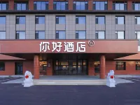 你好酒店(二道白河鎮長白山站店) 鄰近長白山乳頭河漂流的酒店