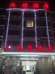 瑜玥飯店（隆回九中店） - 停車場