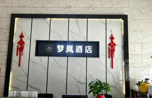 湘陰夢嵐酒店
