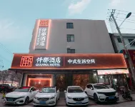 仟那飯店（永城永興街店） 永城住宿飯店