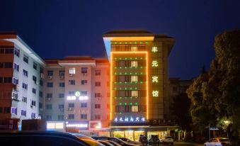 Fengyuan Fashion Hotel (Jinhua High-speed Railway Station)