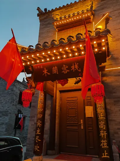 大同木蘭中国式旅館（代王府）