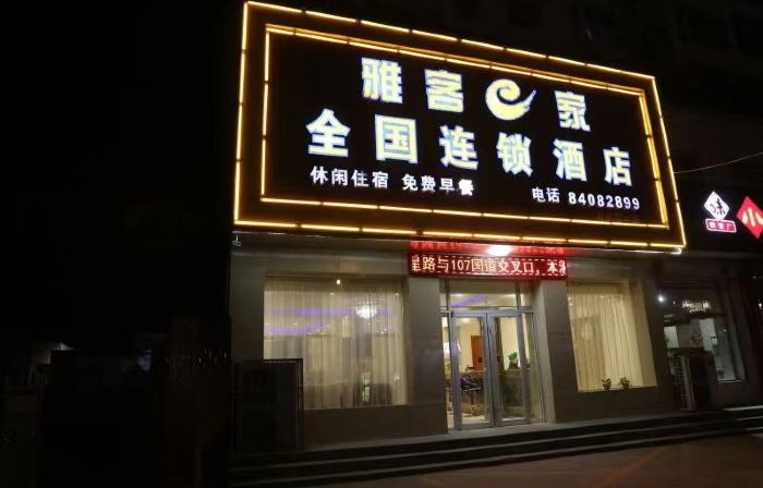 Yake e Home Hotel (Gaochun 107 National Road Branch)